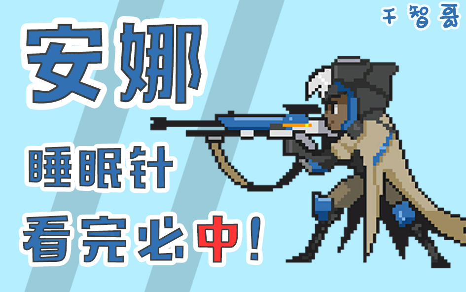 《守望先锋》睡不到不要钱,安娜睡针教学不需要枪法的那种,安娜教学