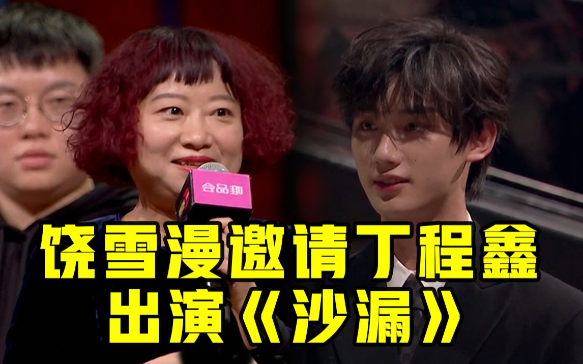 饶雪漫邀请丁程鑫出演《沙漏》,演技被认可荣誉实至名归
