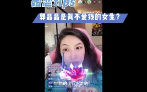 Download Video: 【曲曲金句】婚恋&两性｜郭晶晶是真的不爱钱的女生吗？