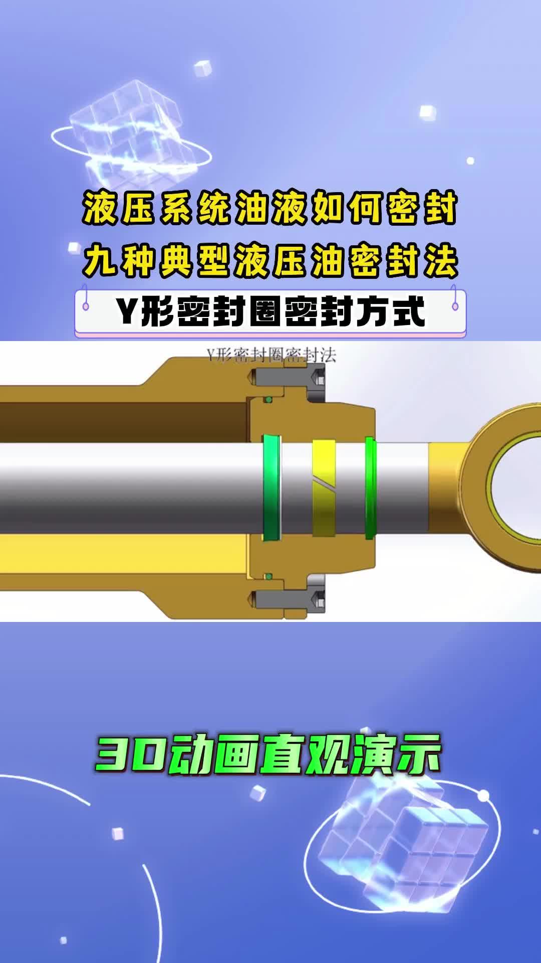 液压系统油液如何密封九种典型液压油密封法Y形密封圈密封方式哔哩哔哩bilibili