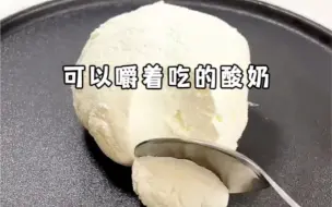 Download Video: 像奶酪一样可以嚼着吃的酸奶你们吃过吗？