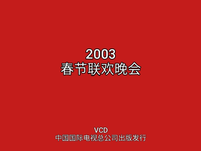 [图]啊啊啊啊------中央电视台历届春节联欢晚会（1983-2010）