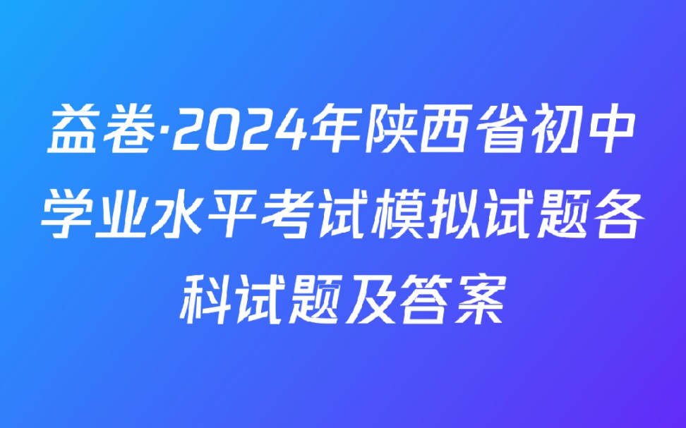 益卷ⷲ024年陕西省初中学业水平考试模拟试题各科试题及答案哔哩哔哩bilibili