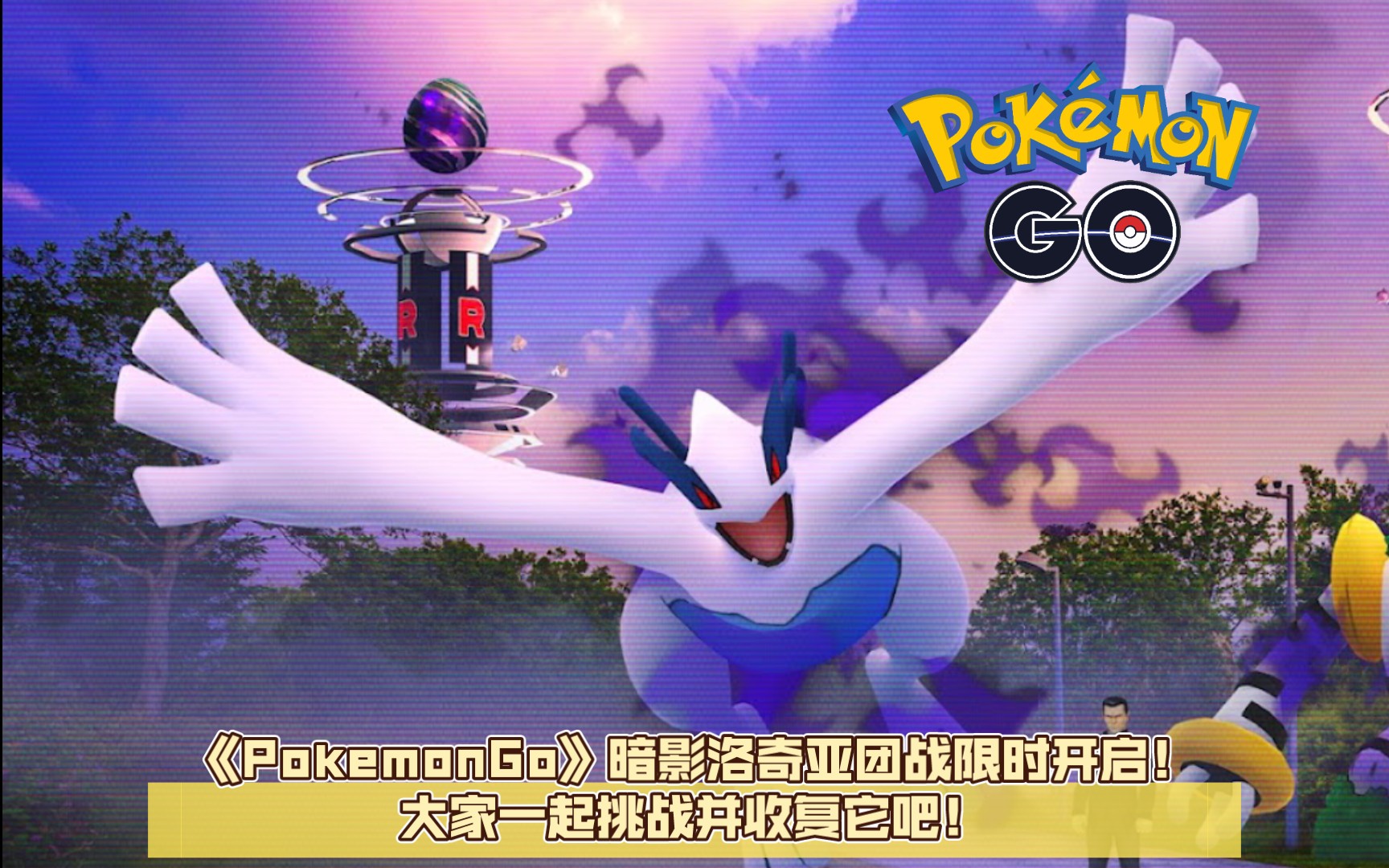 《PokemonGo/宝可梦go》暗影洛奇亚团战限时开启!大家一起挑战并收复它吧!