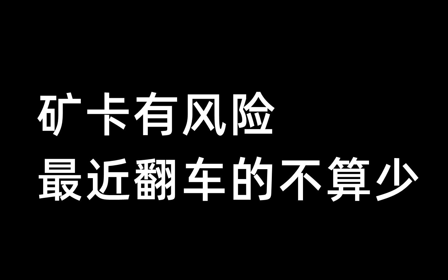 [图]矿卡有风险，最近翻车的不算少-9月26日