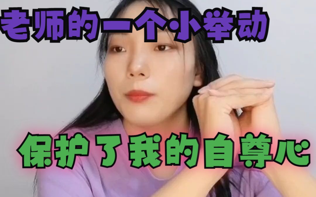 一个小举动,保护了我小小的自尊心哔哩哔哩bilibili