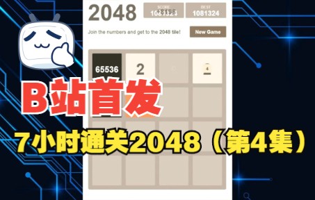 全网首发《2048》通关视频完整版【第4集】单机游戏热门视频