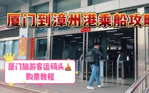 Download Video: 厦门到漳州港交通❗️厦门旅游客运碼头購票、乘船攻略！