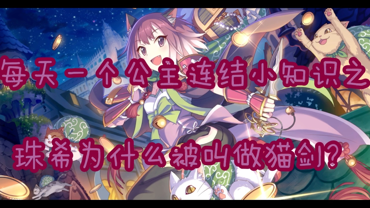 每天一个公主连结小知识之珠希为什么被叫做猫剑