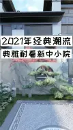 Télécharger la video: 2021年的经典潮流，典雅耐看的新中小院