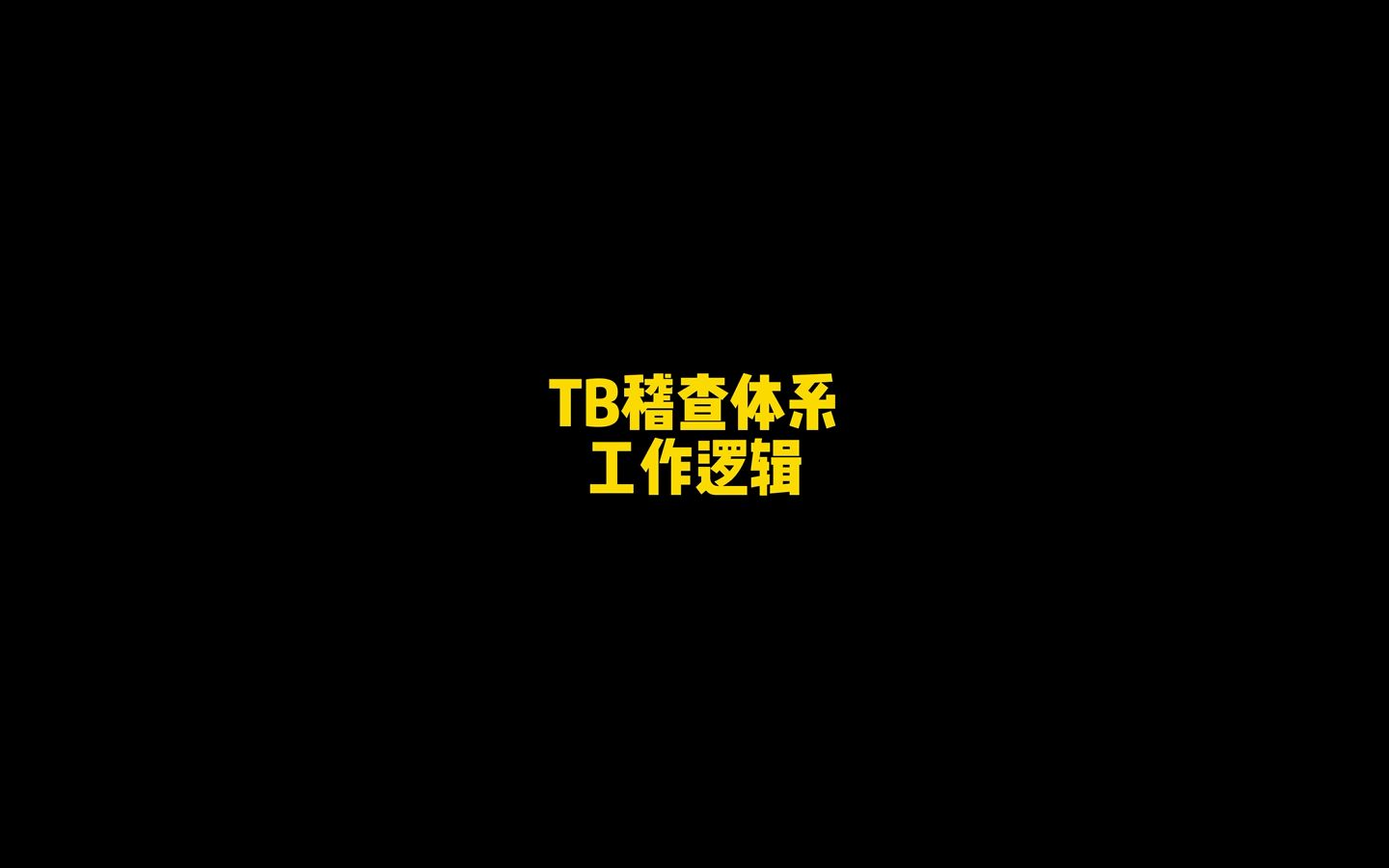 今天分享一下淘宝的稽查体系!哔哩哔哩bilibili