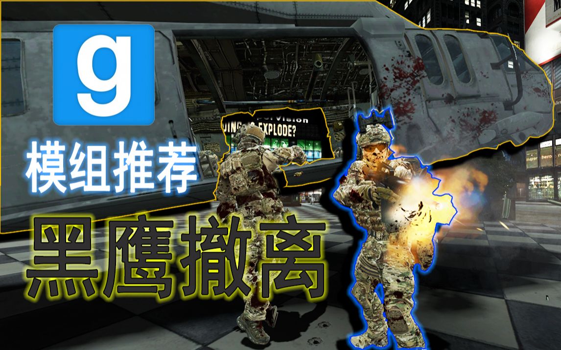 [图]【GMOD模组推荐】黑鹰快速进入撤离战术 |《Blackhawk Extraction》