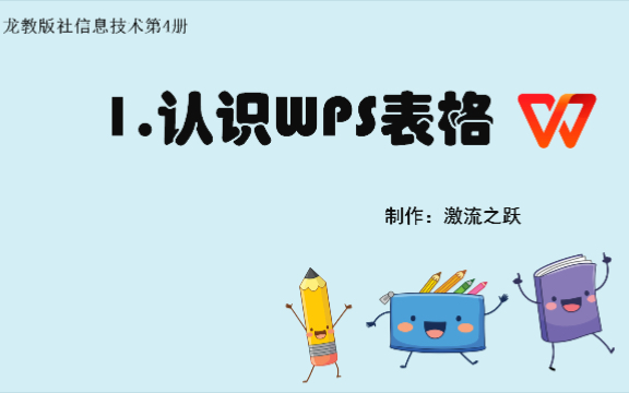 [图]1.认识Wps表格