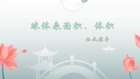 数学一分钟球的表面积公式推导证明 哔哩哔哩