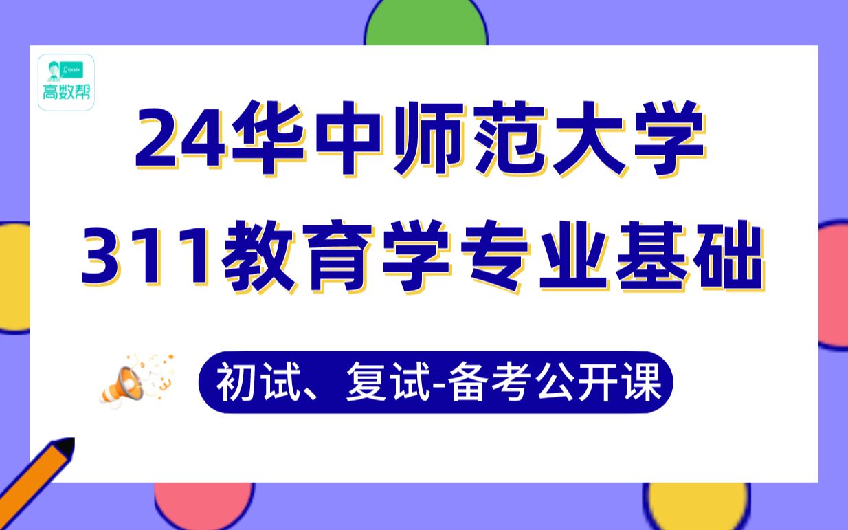 [图]24华中师范教育学考研-370分学姐高分备考-311教育学专业基础/真题讲解