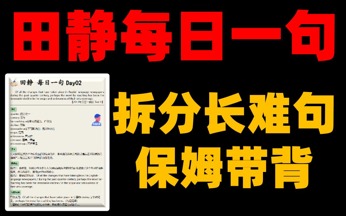 [图]【带背】24考研英语田静每日一句|长难句突破|详细拆分|英语阅读