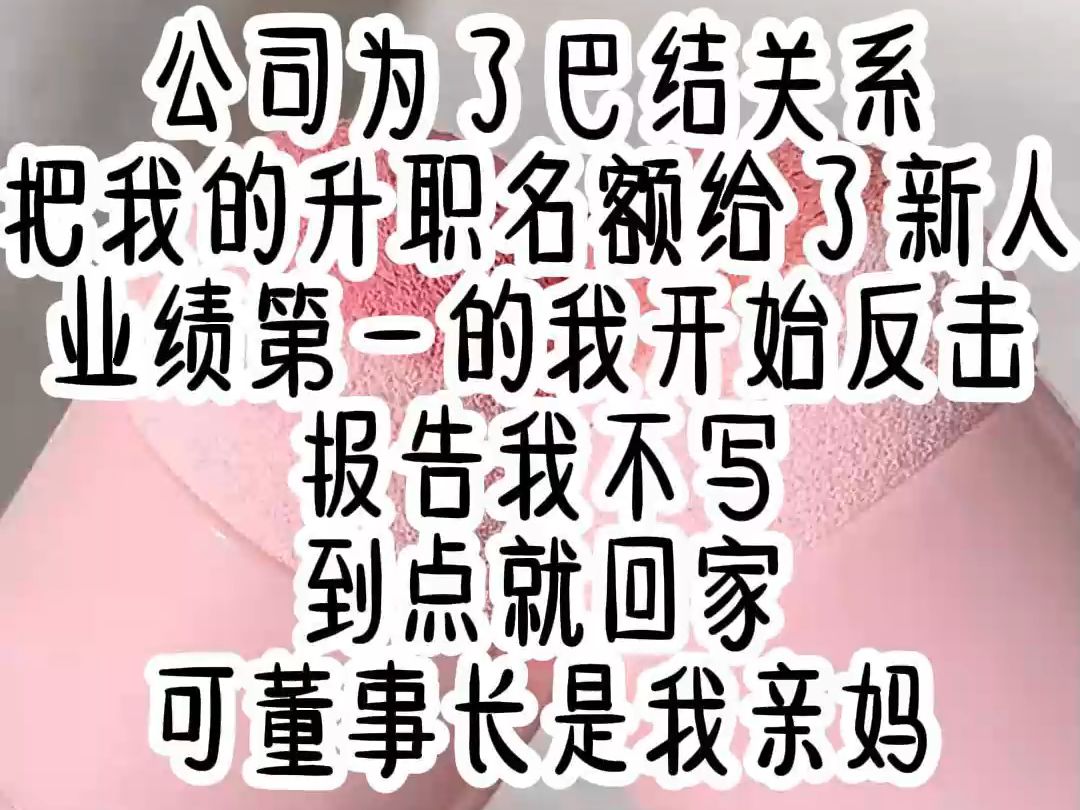 公司为了巴结关系,把我的升职名额给了新人,业绩第一的我开始反击,报告我不写,到点就回家,可我的亲妈是董事长啊哔哩哔哩bilibili