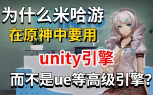 Descargar video: 米哈游没事吧？为什么要在原神里用unity引擎？而不是ue等其他高级引擎...！