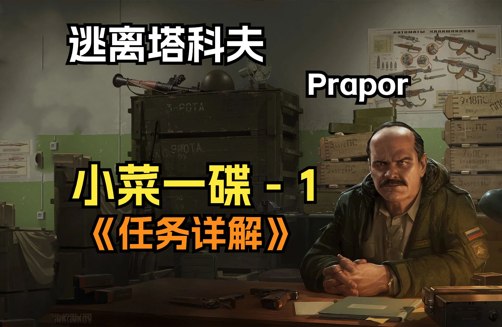 逃离塔科夫 俄商Prapor 小菜一碟  1 任务详解来啦~~网络游戏热门视频