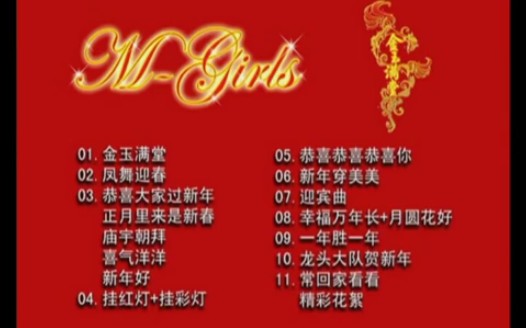 [图]【星乐娱乐】M-Girls《金玉满堂》VCD欣赏版