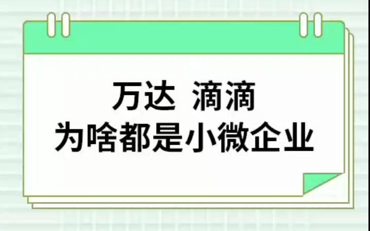 滴滴万达 为啥都是小微企业哔哩哔哩bilibili