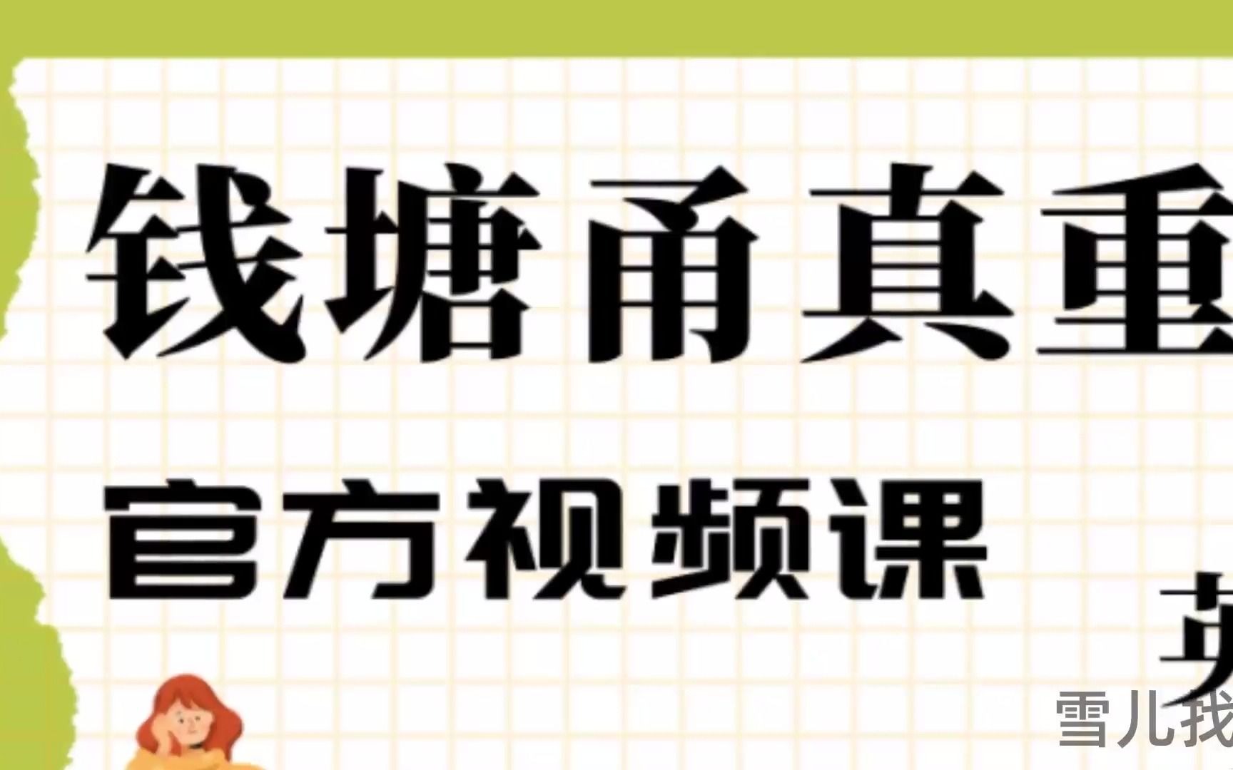 智慧甬真课堂 《钱塘甬真重高》英语综合版情景剧部分-学习课程