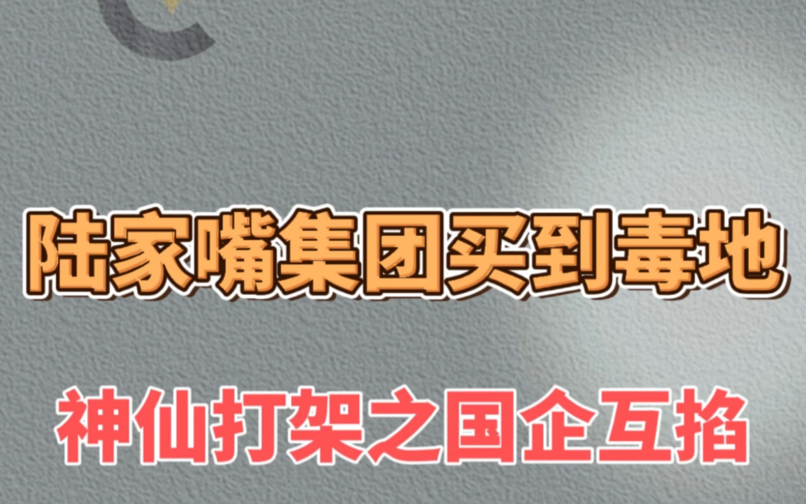 陆家嘴集团买到毒地,神仙打架之国企互掐哔哩哔哩bilibili