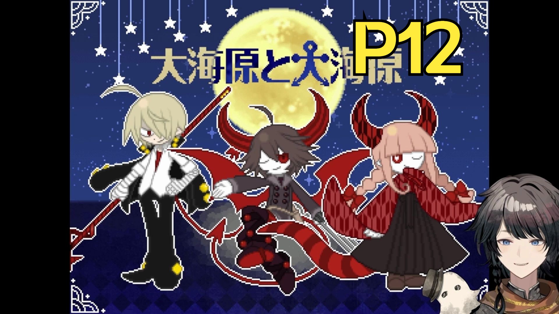 【日式解迷rpg】恶魔三人组的对决!大海原与大海原-reboot p12