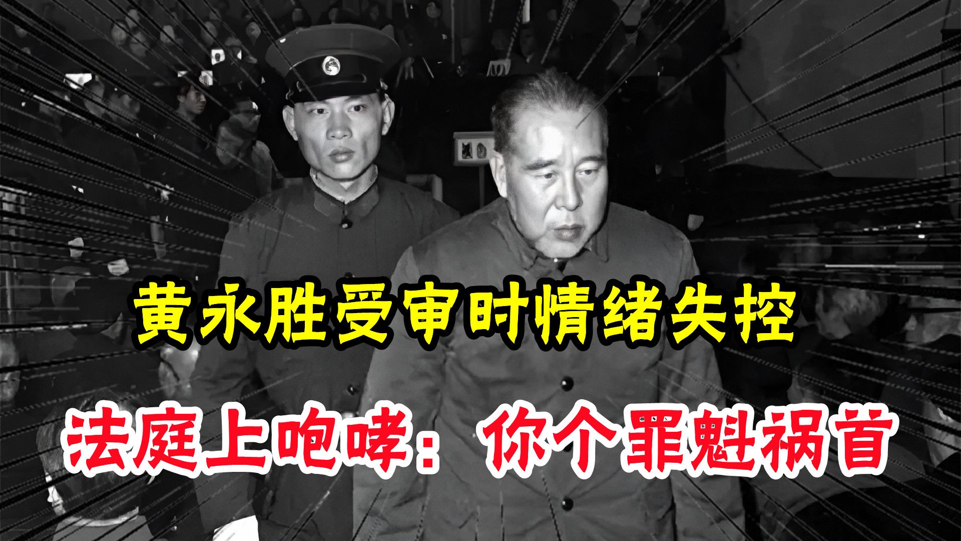 1980年,黄永胜受审时情绪失控,法庭上冲江青咆哮:你个罪魁祸首哔哩哔哩bilibili