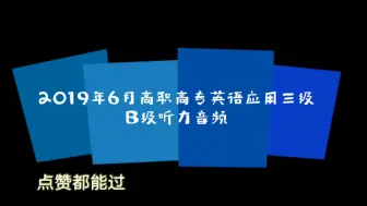 Download Video: 2019年6月高职高专英语应用三级 B级听力音频 来源自网络 仅学习交流