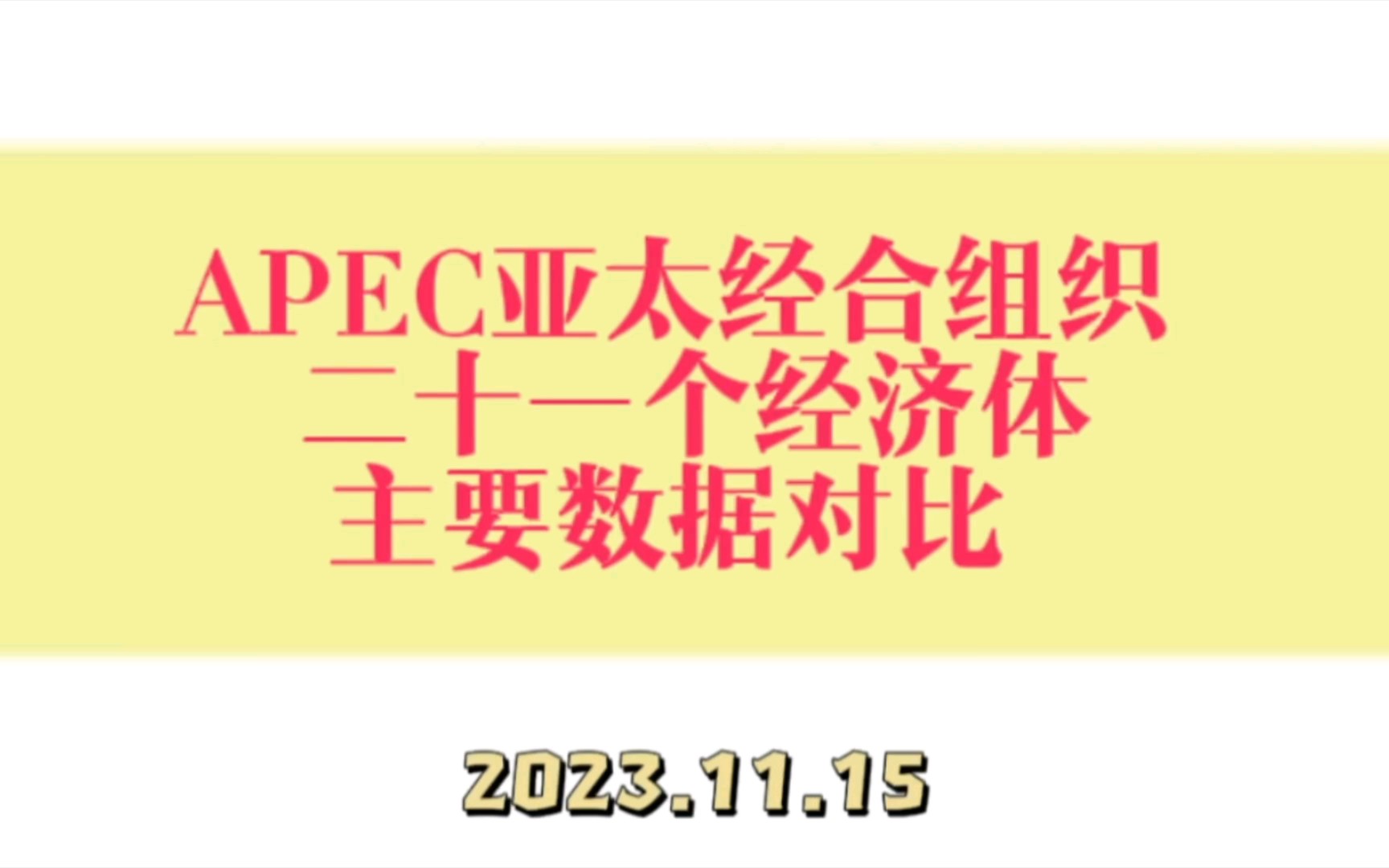 亚太经济合作组织APEC二十一个经济体的主要数据对比哔哩哔哩bilibili