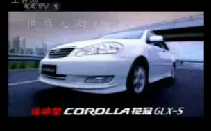 Download Video: 全世界的爱——一汽丰田花冠（第九代，E130）中国大陆广告集（2004-2012）