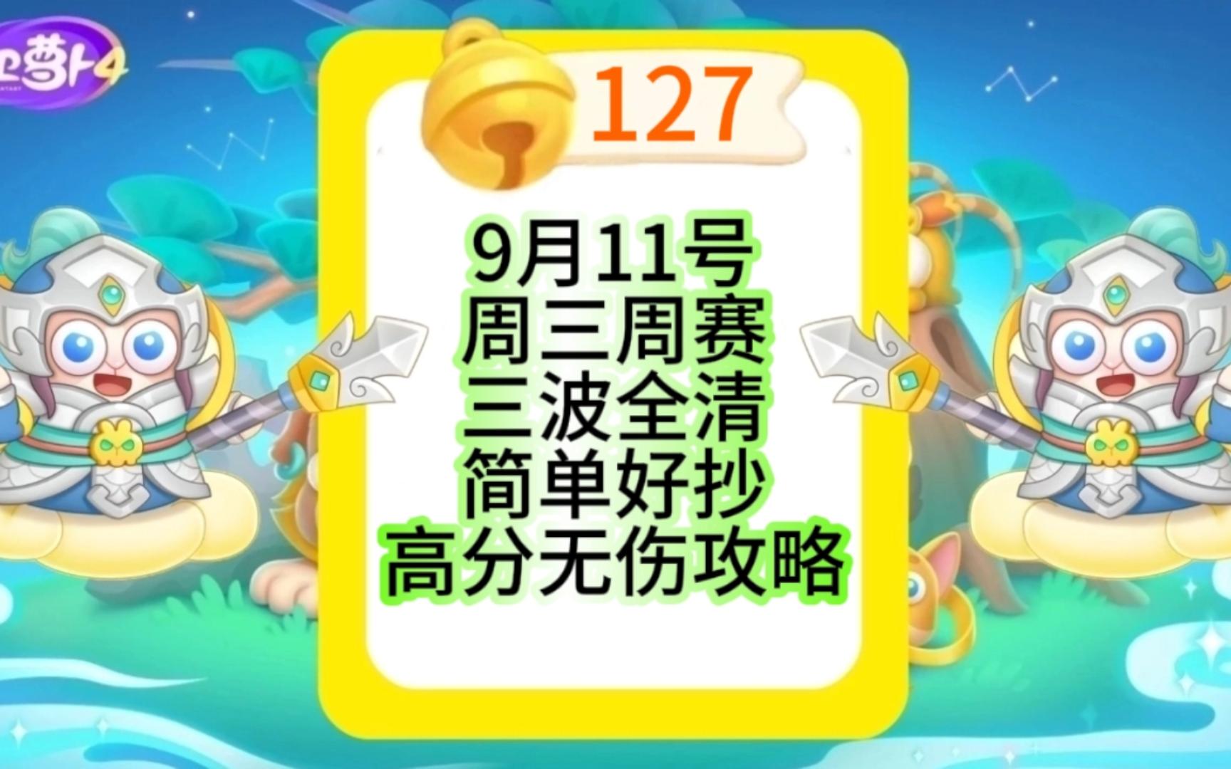 [图]【保卫萝卜4】9月11号周三127铃铛周赛攻略