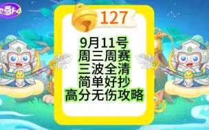 Download Video: 【保卫萝卜4】9月11号周三127铃铛周赛攻略