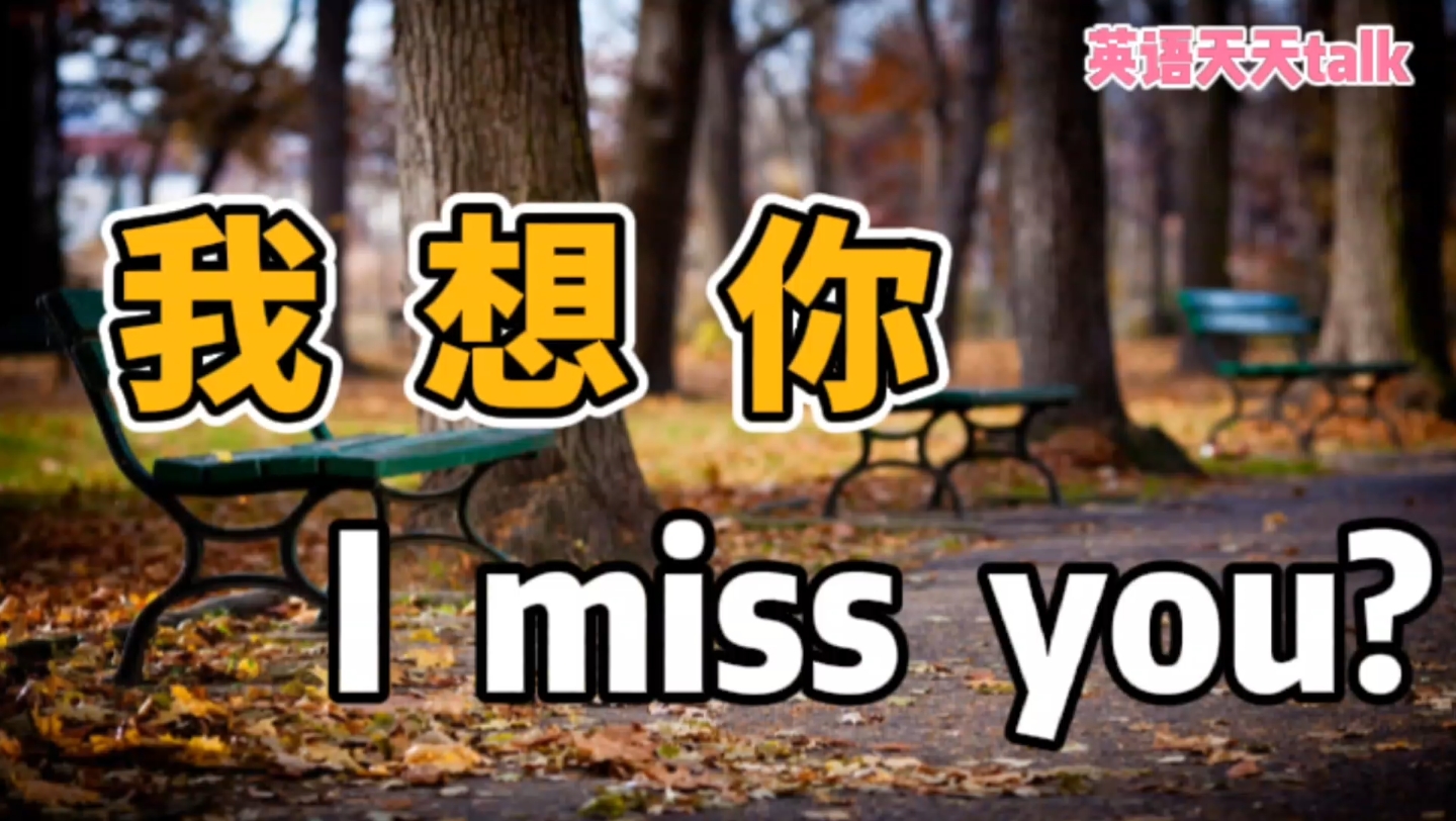 [图]想说“我想你”，英语说成I miss you,老外能懂吗？