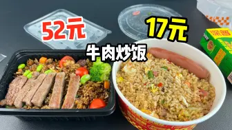 Descargar video: 外卖52元一份的牛肉炒饭和17元一份的牛肉炒饭有什么区别？