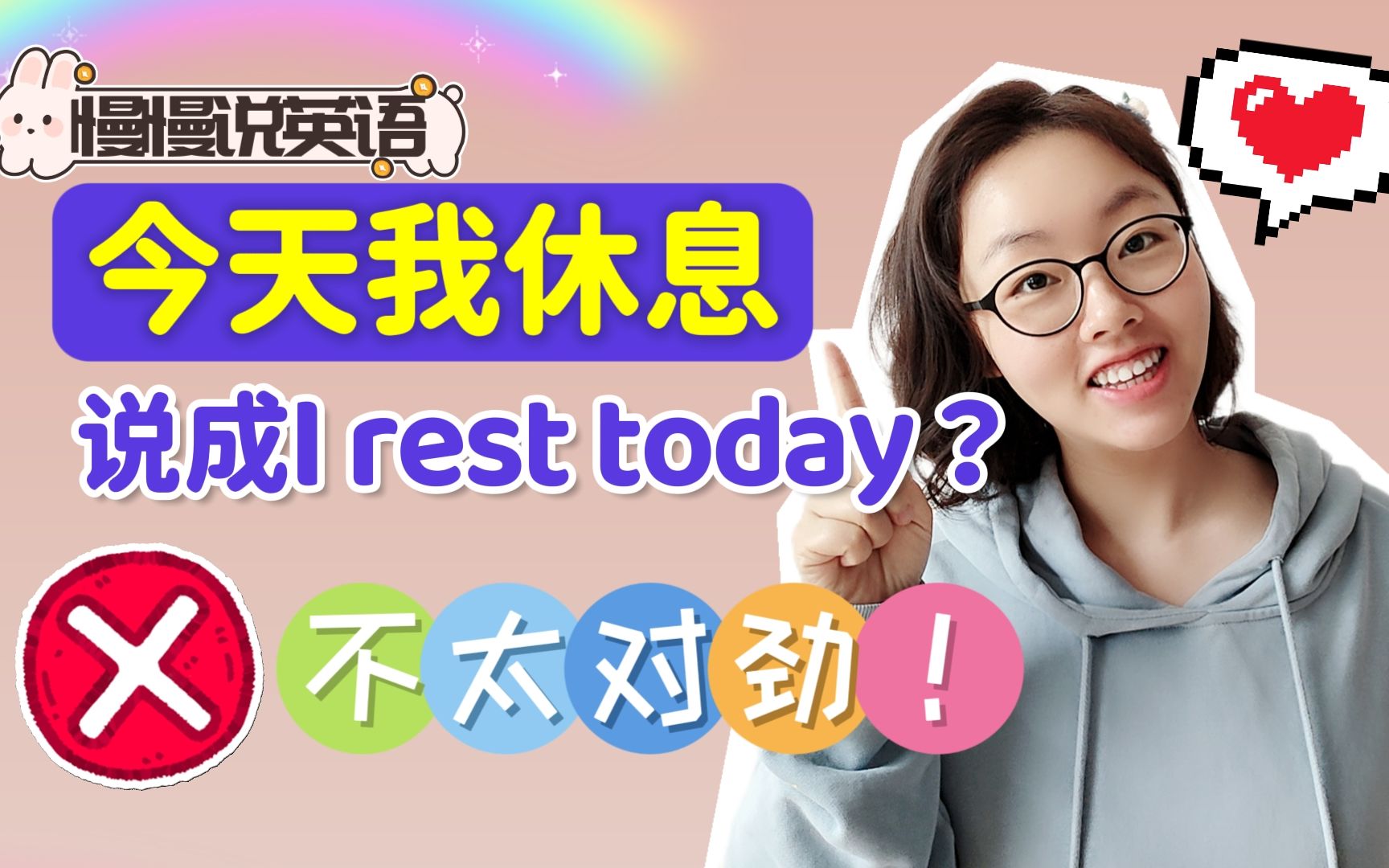 [图]“今天我休息”英语咋说？I rest today不对哦！