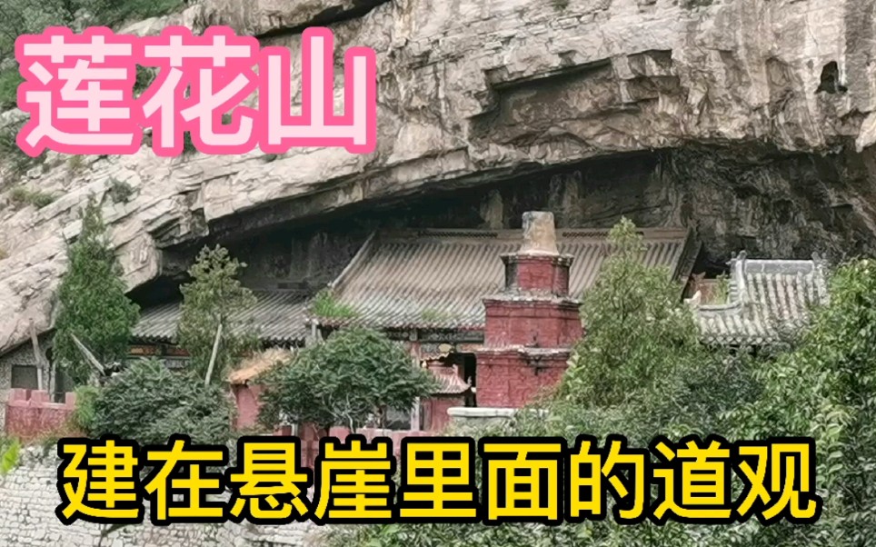 石家庄附近免费爬山好去处鹿泉莲花山道观建在悬崖里面的哔哩哔哩bilibili