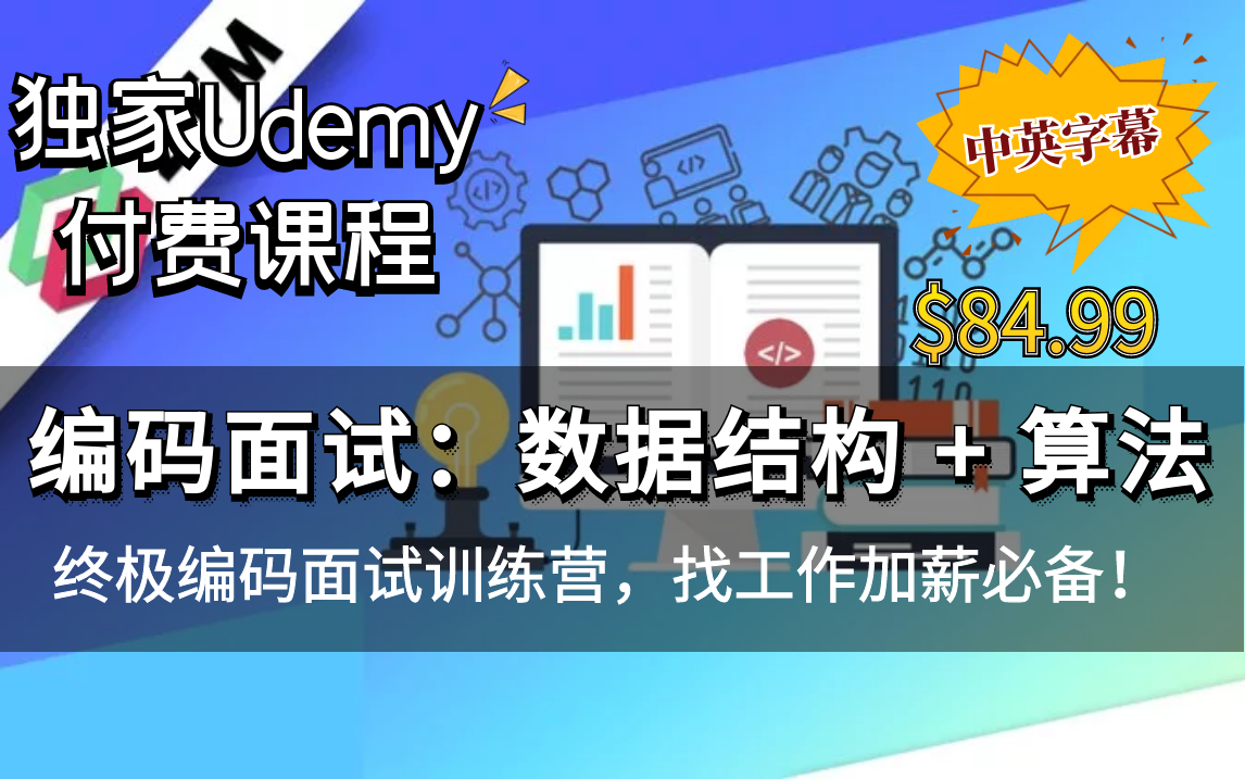 [图]【Udemy排名第一的编码面试课程】终极编码面试训练营：掌握 数据结构 + 算法 升职加薪必备！（中英文字幕）