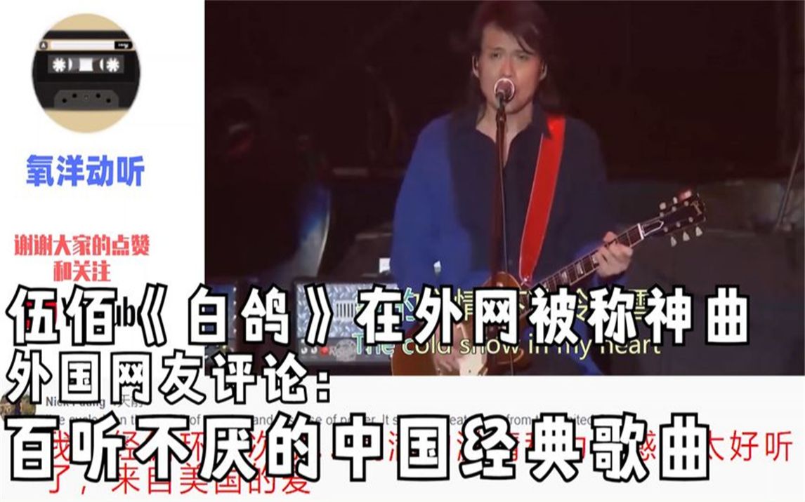 伍佰《白鸽》在外网被称神曲,外国网友:百听不厌的中国经典歌曲哔哩哔哩bilibili