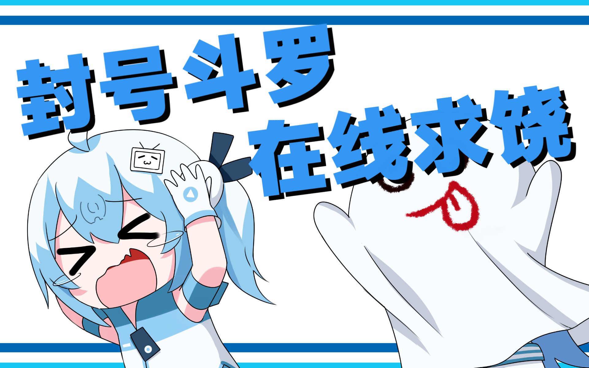 【33娘】封号斗罗,在线求饶!哔哩哔哩bilibili