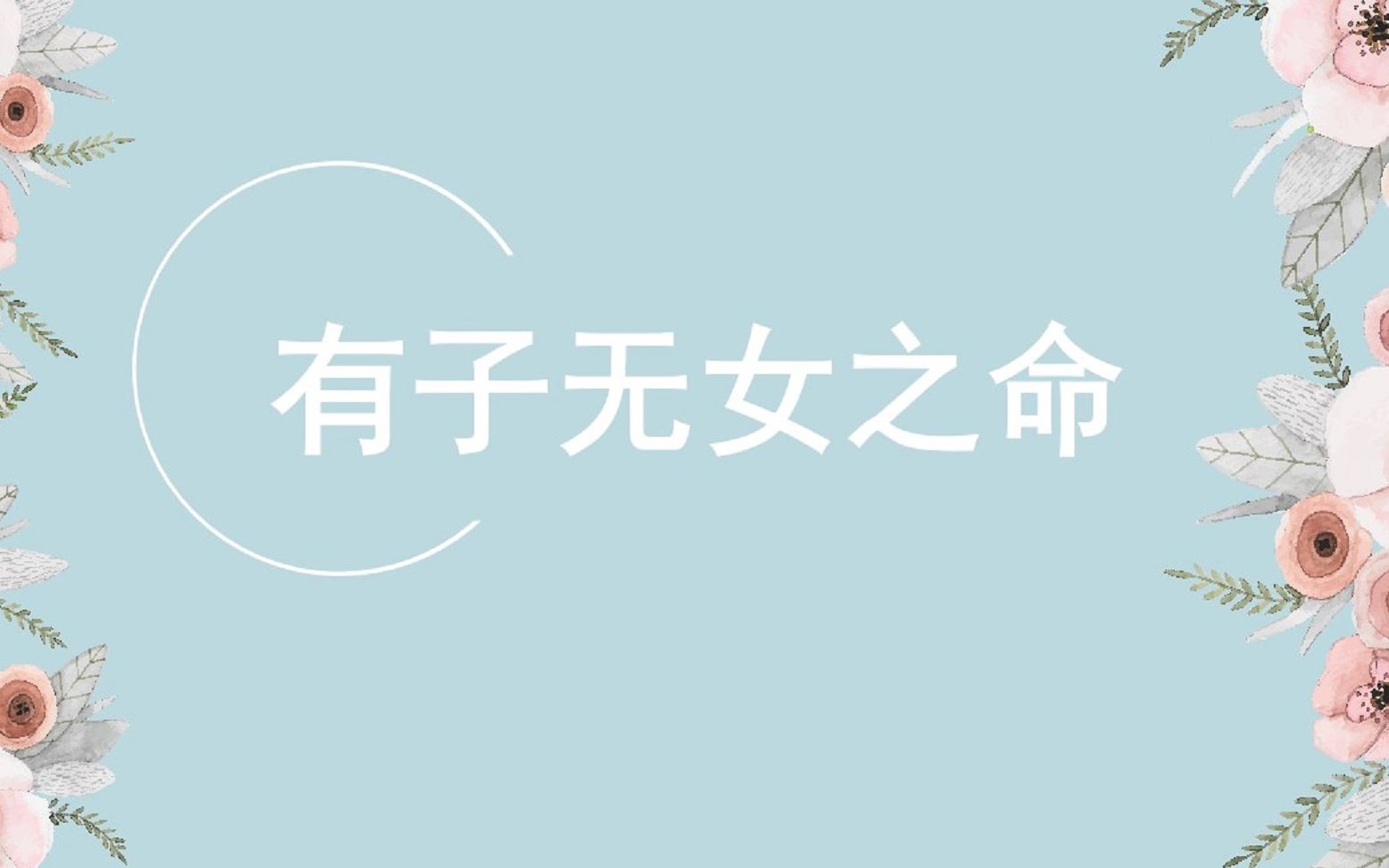 这时辰生人,有子无女之命,想要生女儿,除非年运组合吉利之时!