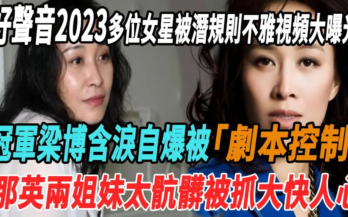 《好声音2023》多位女星被潜规则不雅视频大曝光!冠军梁博含泪自爆被剧本控制!那英两姐妹太肮脏被抓大快人心!李玟梁博那英柳骊刀郎吃瓜娱圈哔哩...