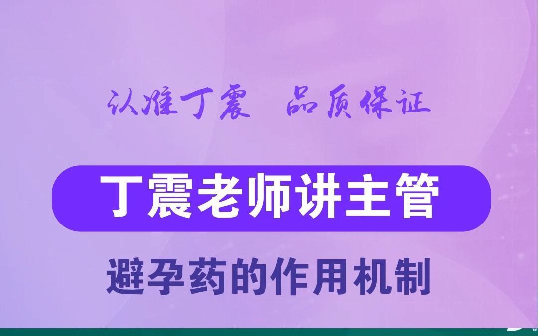 【丁震老师讲主管】避孕药的作用机制哔哩哔哩bilibili