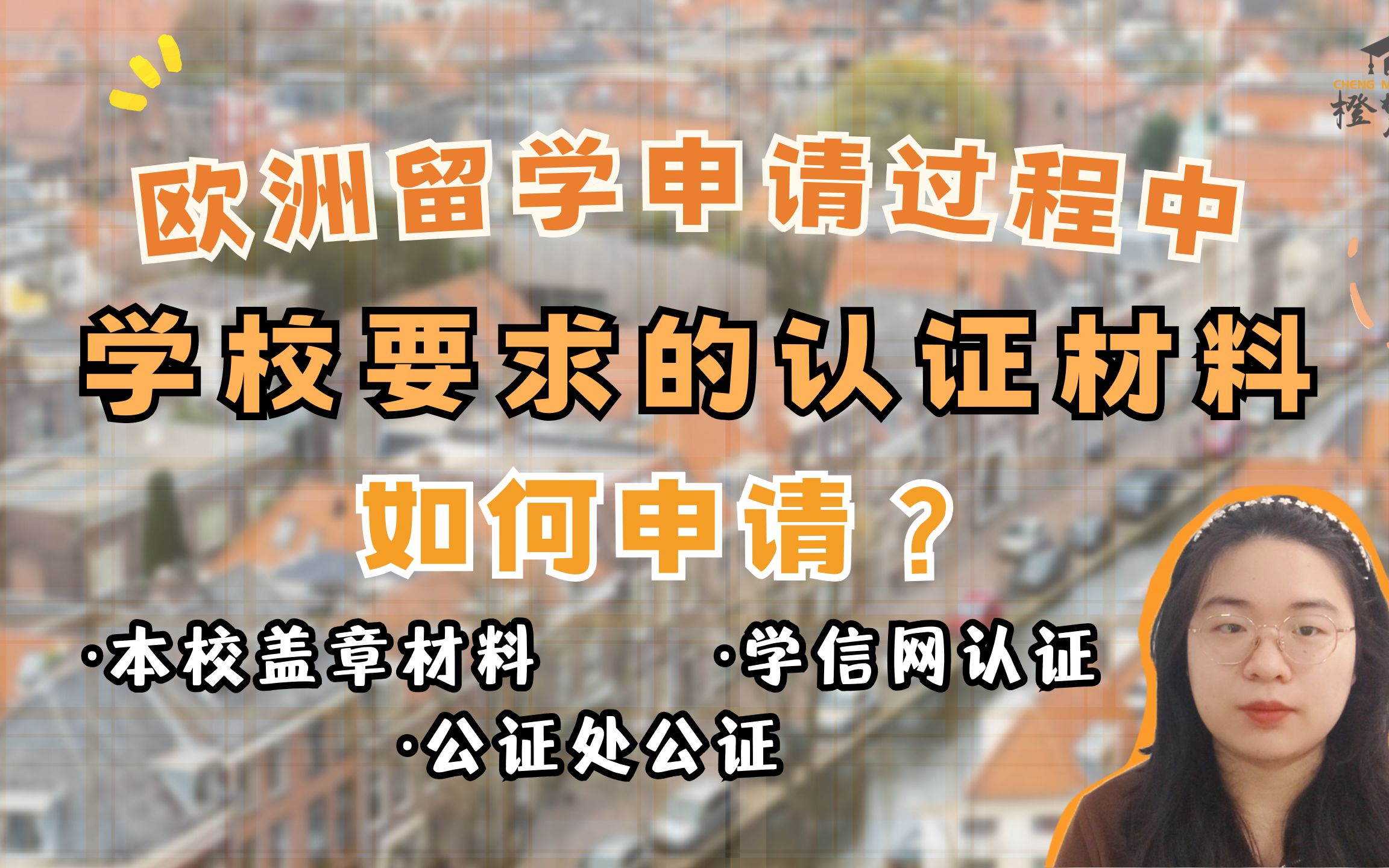 【欧洲留学】欧洲留学过程中,学校要求的认证材料如何申请?哔哩哔哩bilibili