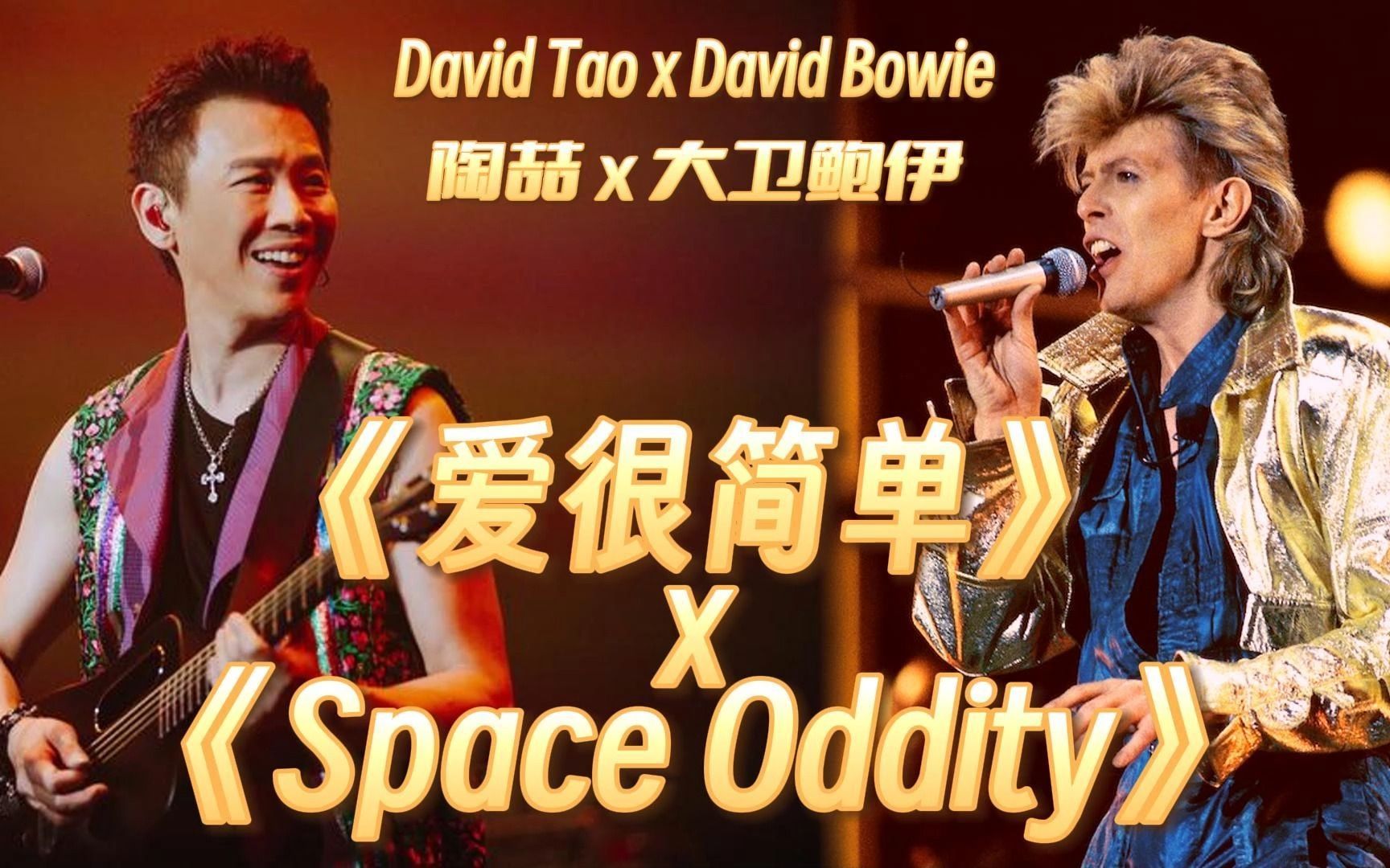 陶喆 david tao x 大衛鮑伊 david bowie《愛很簡單》x《space oddity