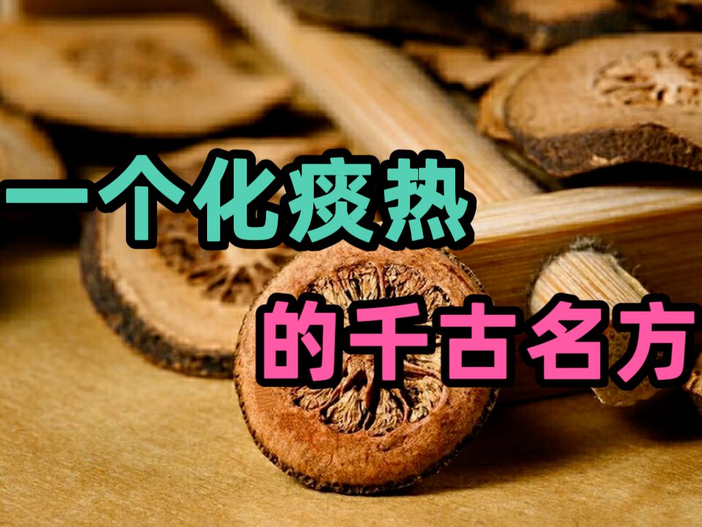 [图]一个化痰热的千古名方