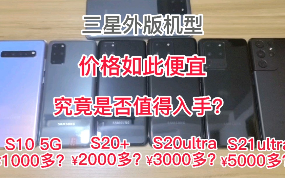 三星外版机型价格如此便宜,究竟是否值得入手?同国行又有何差别哔哩哔哩bilibili