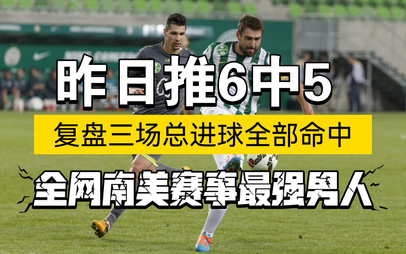 8月24日,竞彩足球赛事推荐,欧罗巴4场+解放者杯,昨天错迈阿密,主任的单关还是很可怕.哔哩哔哩bilibili