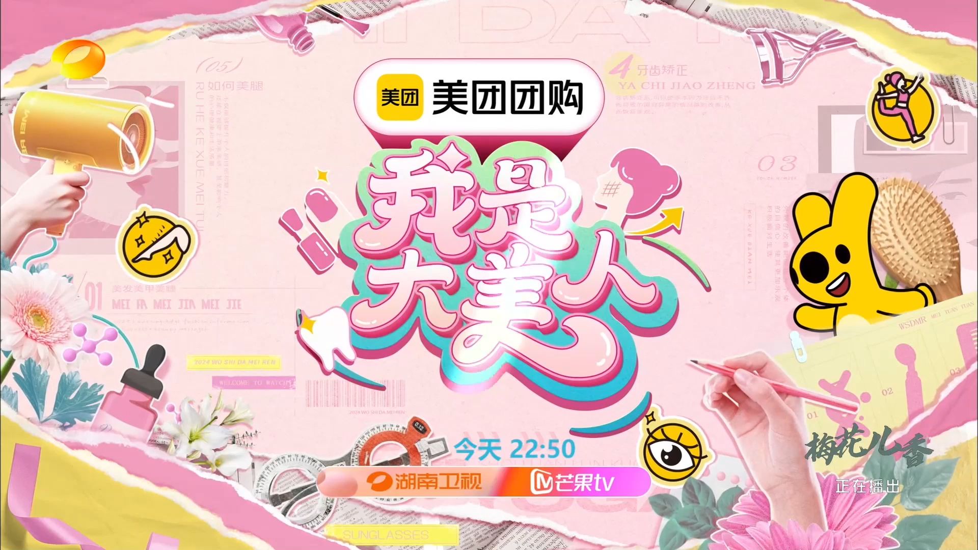 湖南卫视749月22日 22:50 《我是大美人》 预告 20240922